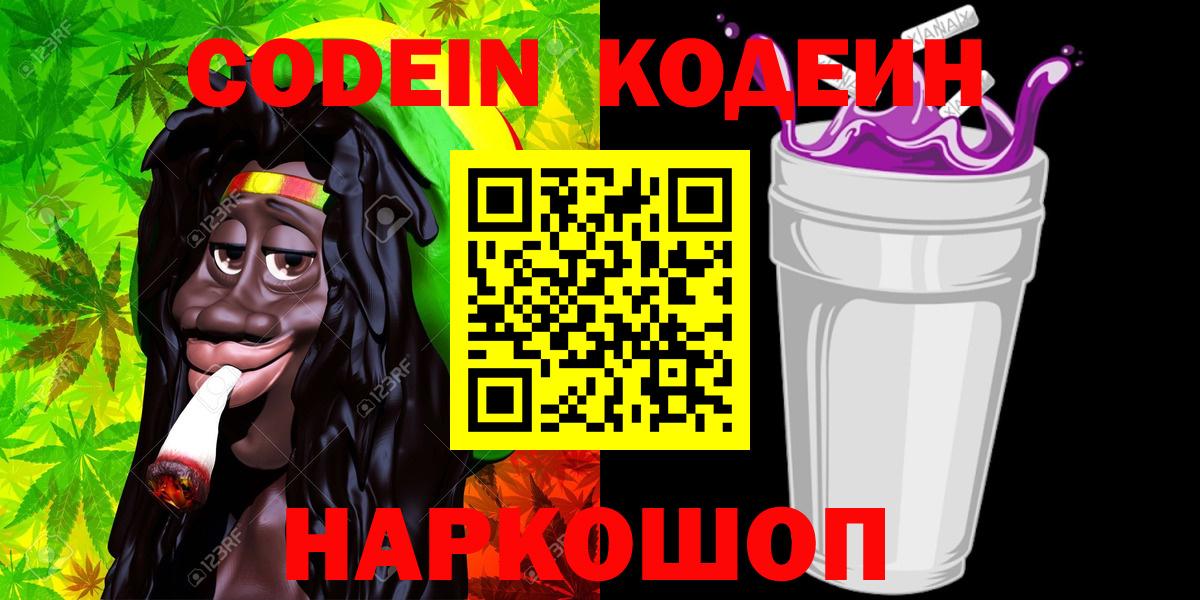 Будённовск  Codein Purple Drank  Вход с VPN 